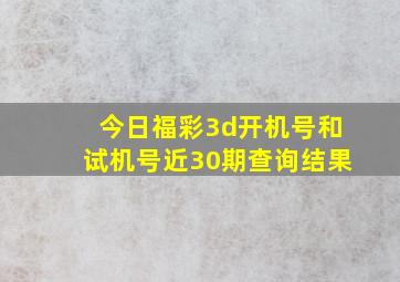 今日福彩3d开机号和试机号近30期查询结果