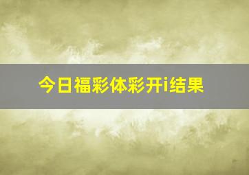 今日福彩体彩开i结果