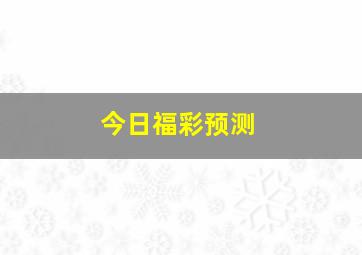 今日福彩预测