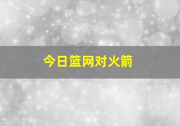 今日篮网对火箭