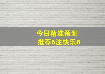 今日精准预测推荐6注快乐8