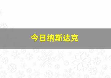 今日纳斯达克