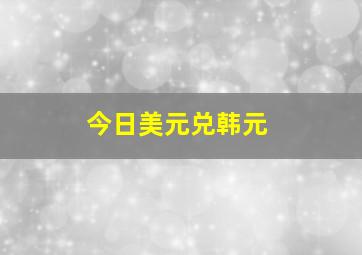 今日美元兑韩元