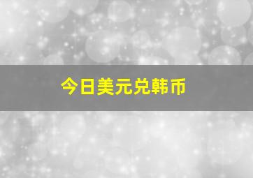 今日美元兑韩币