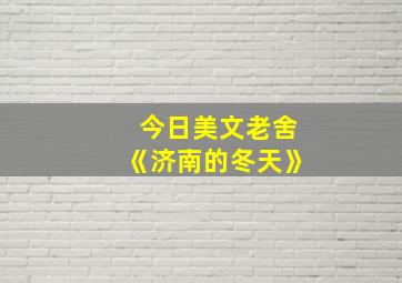 今日美文老舍《济南的冬天》