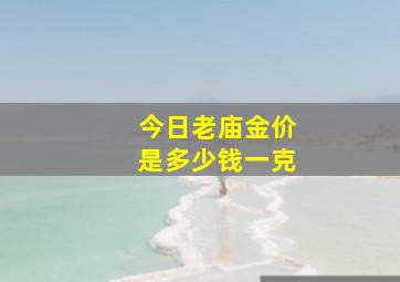 今日老庙金价是多少钱一克