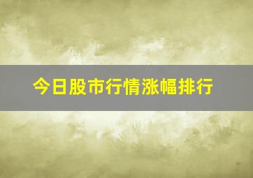 今日股市行情涨幅排行