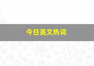 今日英文热词