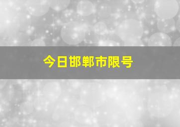 今日邯郸市限号