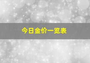 今日金价一览表