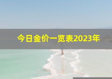 今日金价一览表2023年