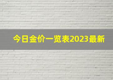 今日金价一览表2023最新