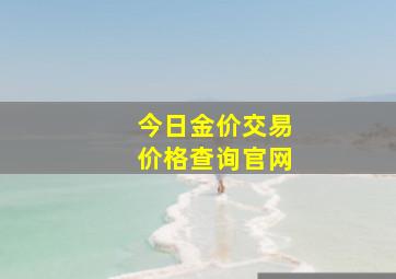 今日金价交易价格查询官网