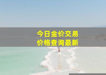 今日金价交易价格查询最新