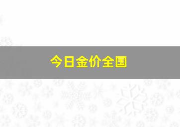 今日金价全国