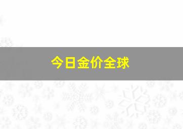 今日金价全球