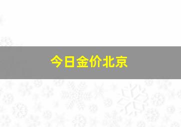 今日金价北京