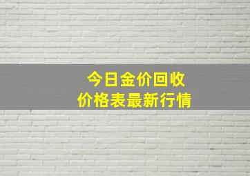 今日金价回收价格表最新行情