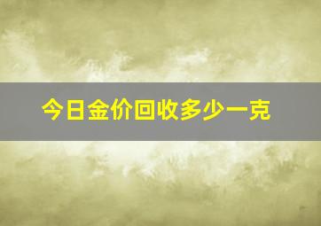 今日金价回收多少一克