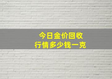 今日金价回收行情多少钱一克