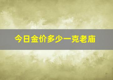 今日金价多少一克老庙