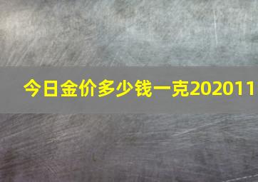 今日金价多少钱一克202011