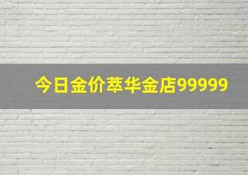 今日金价萃华金店99999