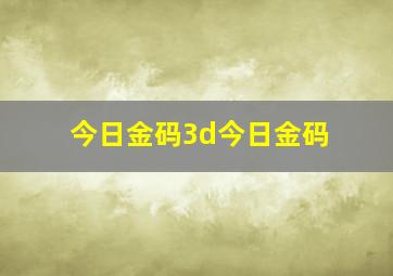 今日金码3d今日金码