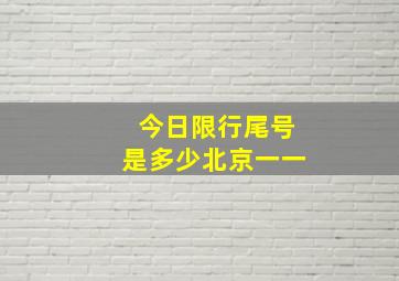 今日限行尾号是多少北京一一