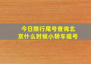 今日限行尾号查询北京什么时候小轿车摇号