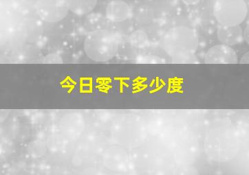 今日零下多少度