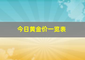 今日黄金价一览表