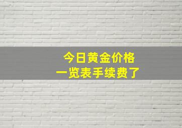 今日黄金价格一览表手续费了