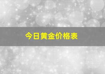 今日黄金价格表