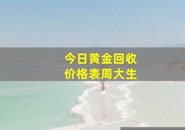 今日黄金回收价格表周大生