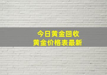 今日黄金回收黄金价格表最新