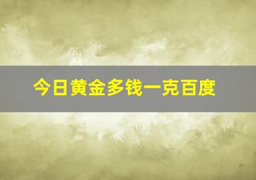 今日黄金多钱一克百度