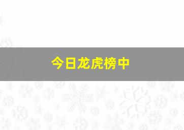 今日龙虎榜中