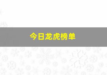 今日龙虎榜单