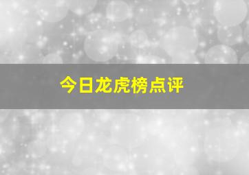 今日龙虎榜点评