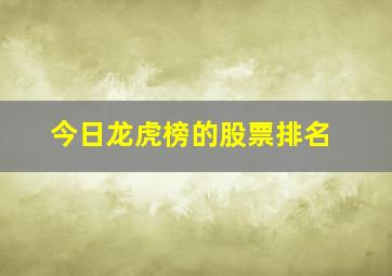 今日龙虎榜的股票排名