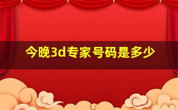 今晚3d专家号码是多少