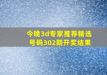 今晚3d专家推荐精选号码302期开奖结果