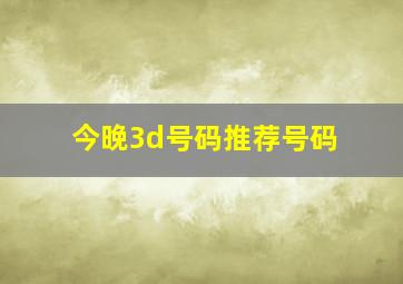 今晚3d号码推荐号码