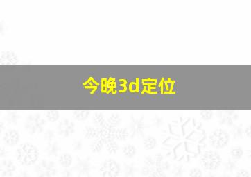 今晚3d定位