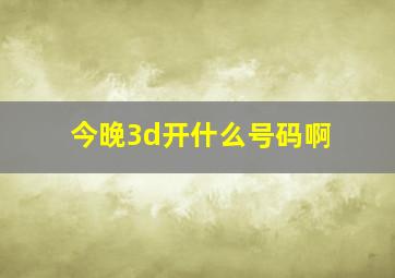 今晚3d开什么号码啊