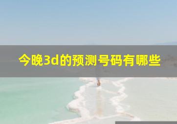 今晚3d的预测号码有哪些