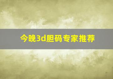 今晚3d胆码专家推荐