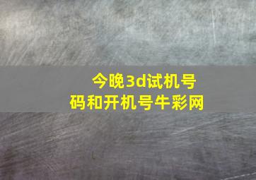 今晚3d试机号码和开机号牛彩网