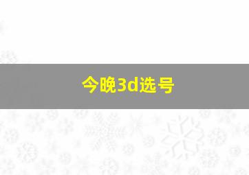 今晚3d选号